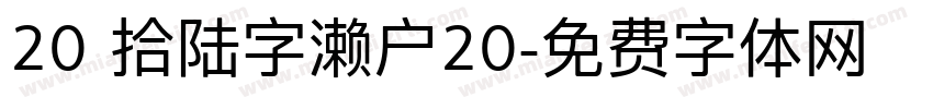 20 拾陆字濑户20字体转换
